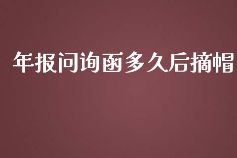 年报问询函多久后摘帽_https://www.apanben.com_国际期货_第1张