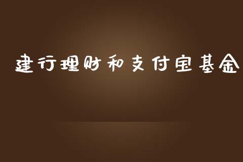 建行理财和支付宝基金_https://www.apanben.com_国际财经_第1张