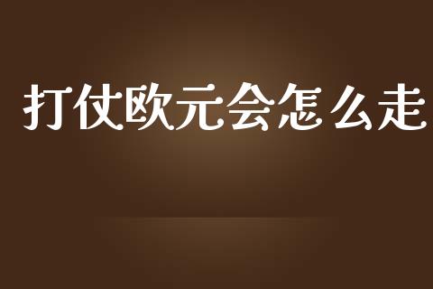 打仗欧元会怎么走_https://www.apanben.com_国际期货_第1张