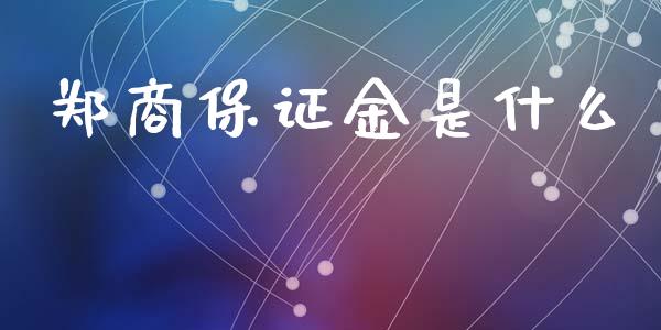 郑商保证金是什么_https://www.apanben.com_在线喊单_第1张