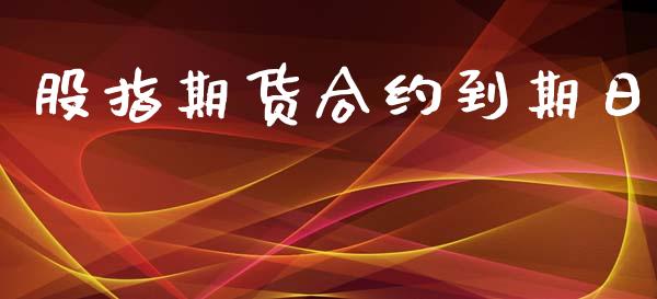 股指期货合约到期日_https://www.apanben.com_股市分析_第1张