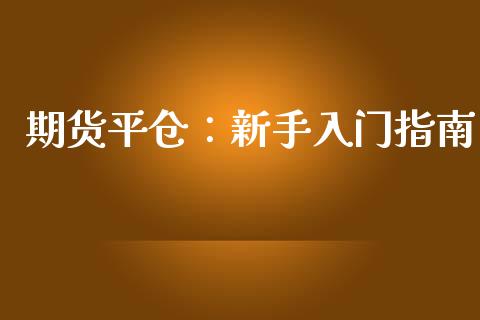 期货平仓：新手入门指南_https://www.apanben.com_股票怎么玩_第1张
