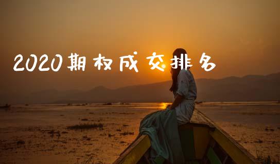 2020期权成交排名_https://www.apanben.com_股市分析_第1张