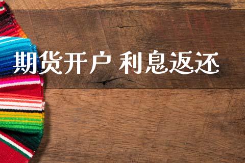 期货开户 利息返还_https://www.apanben.com_财经资讯_第1张
