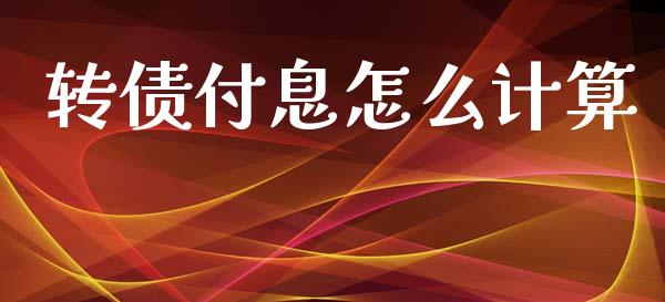 转债付息怎么计算_https://www.apanben.com_期货学院_第1张