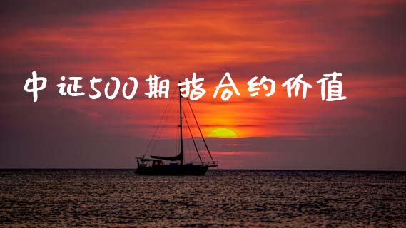 中证500期指合约价值_https://www.apanben.com_股市分析_第1张