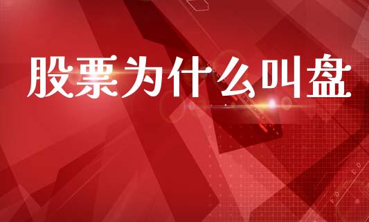 股票为什么叫盘_https://www.apanben.com_股票怎么玩_第1张