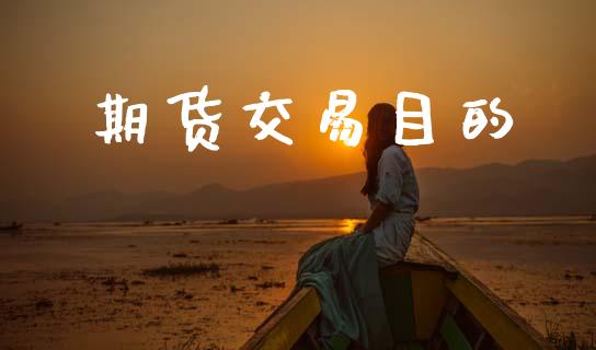 期货交易目的_https://www.apanben.com_在线喊单_第1张