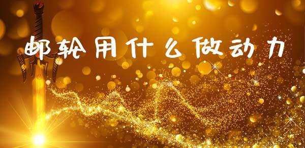 邮轮用什么做动力_https://www.apanben.com_国际财经_第1张