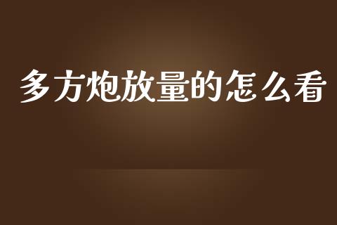 多方炮放量的怎么看_https://www.apanben.com_股市分析_第1张