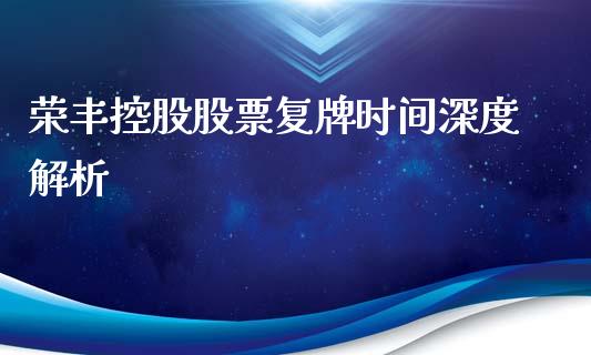 荣丰控股股票复牌时间深度解析_https://www.apanben.com_国际期货_第1张