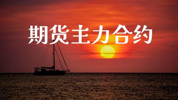 期货主力合约_https://www.apanben.com_期货学院_第1张