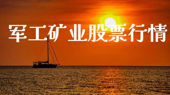 军工矿业股票行情_https://www.apanben.com_股票怎么玩_第1张