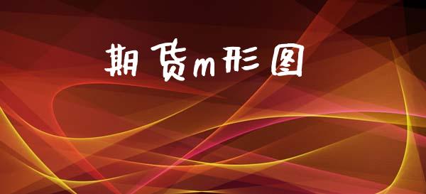 期货m形图_https://www.apanben.com_股市分析_第1张