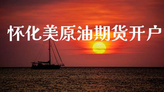 怀化美原油期货开户_https://www.apanben.com_股市分析_第1张