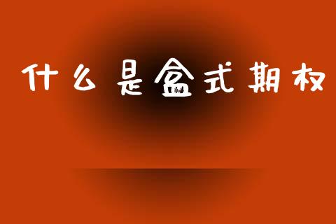 什么是盒式期权_https://www.apanben.com_期货学院_第1张