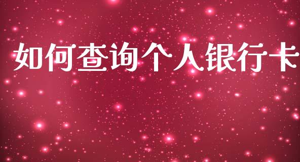 如何查询个人银行卡_https://www.apanben.com_在线喊单_第1张