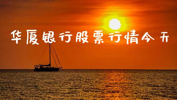 华厦银行股票行情今天_https://www.apanben.com_股市分析_第1张