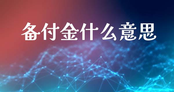 备付金什么意思_https://www.apanben.com_股市指导_第1张