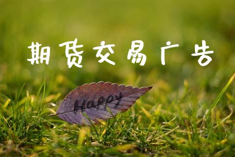 期货交易广告_在线喊单_第1张_安贝财经网 期货交易广告_https://www.apanben.com_在线喊单_第1张