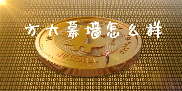 方大幕墙怎么样_https://www.apanben.com_股票怎么玩_第1张