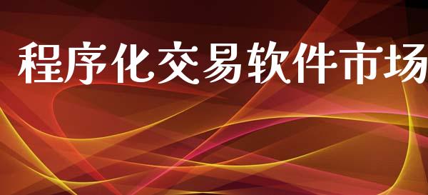程序化交易软件市场_https://www.apanben.com_在线喊单_第1张