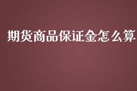 期货商品保证金怎么算_https://www.apanben.com_股票怎么玩_第1张