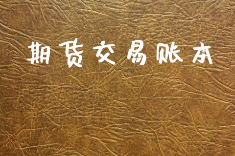期货交易账本_https://www.apanben.com_股市指导_第1张