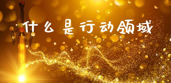 什么是行动领域_https://www.apanben.com_期货学院_第1张