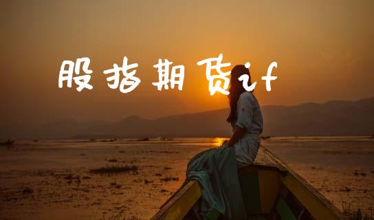 股指期货if_https://www.apanben.com_财经资讯_第1张