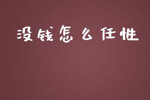 没钱怎么任性_https://www.apanben.com_期货学院_第1张