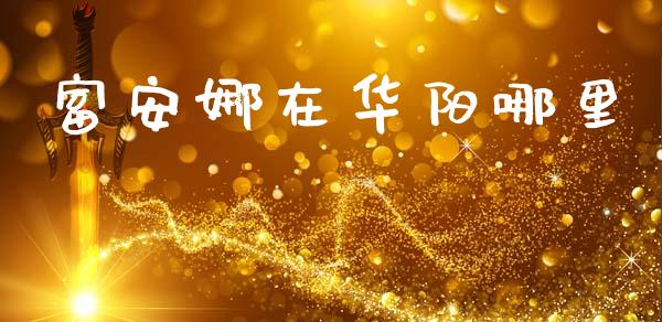 富安娜在华阳哪里_https://www.apanben.com_股市分析_第1张