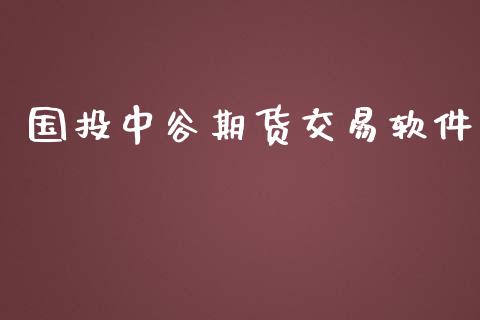 国投中谷期货交易软件_https://www.apanben.com_股市分析_第1张
