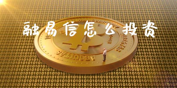 融易信怎么投资_https://www.apanben.com_期货学院_第1张