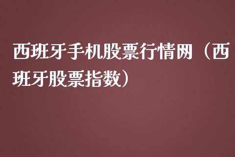 西班牙手机股票行情网（西班牙股票指数）_https://www.apanben.com_股市分析_第1张