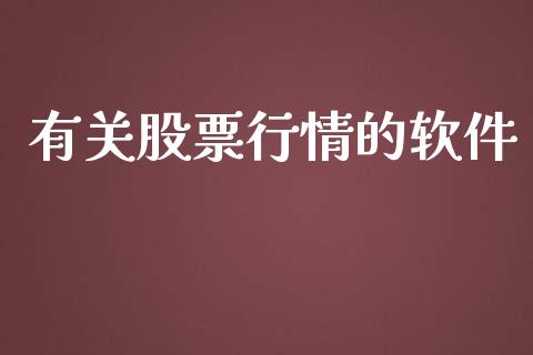有关股票行情的软件_https://www.apanben.com_股票怎么玩_第1张