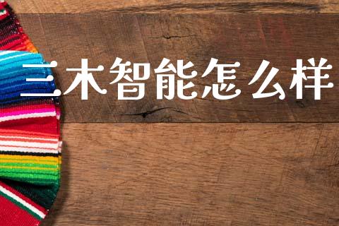 三木智能怎么样_https://www.apanben.com_期货学院_第1张