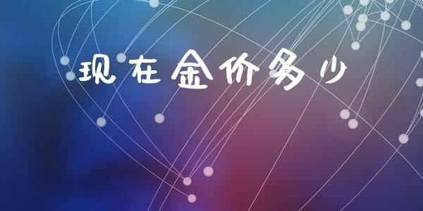 现在金价多少_https://www.apanben.com_股市分析_第1张