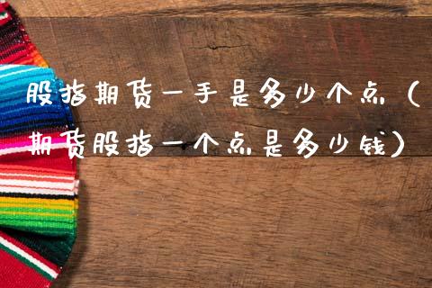 股指期货一手是多少个点（期货股指一个点是多少钱）_https://www.apanben.com_国际期货_第1张