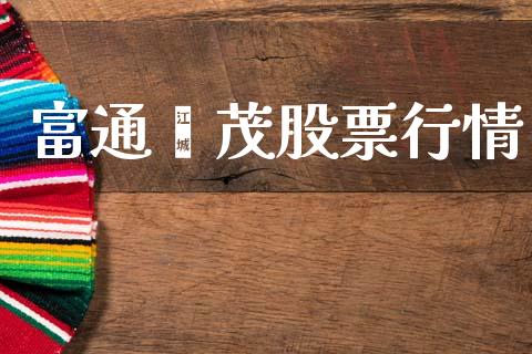 富通鑫茂股票行情_https://www.apanben.com_股市指导_第1张