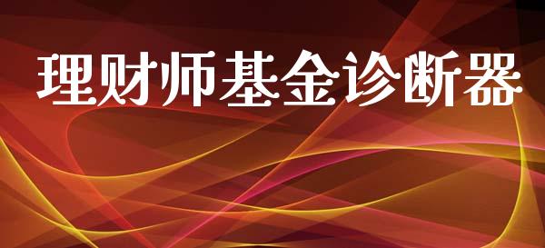 理财师基金诊断器_https://www.apanben.com_财经资讯_第1张