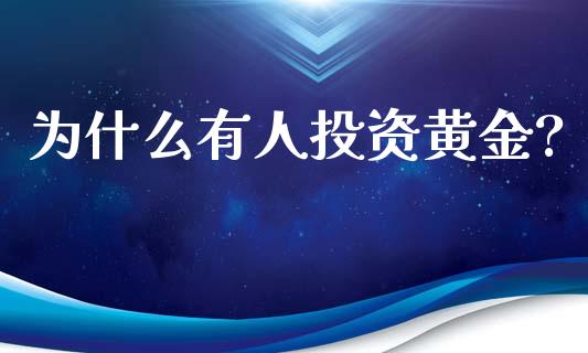 为什么有人投资黄金?_https://www.apanben.com_国际期货_第1张