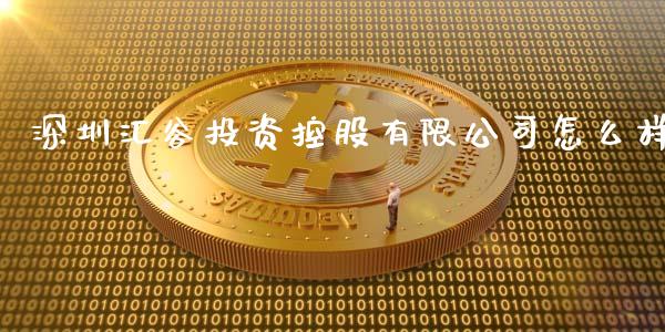 深圳汇谷投资控股有限公司怎么样_https://www.apanben.com_在线喊单_第1张