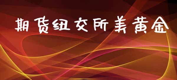 期货纽交所美黄金_https://www.apanben.com_国际期货_第1张