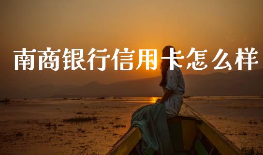 南商银行信用卡怎么样_https://www.apanben.com_在线喊单_第1张