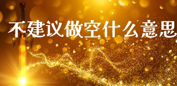 不建议做空什么意思_https://www.apanben.com_财经资讯_第1张