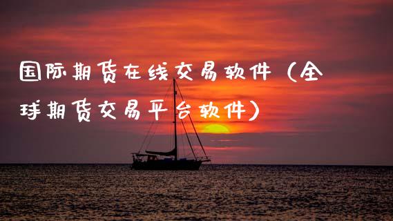 国际期货在线交易软件（全球期货交易平台软件）_https://www.apanben.com_在线喊单_第1张