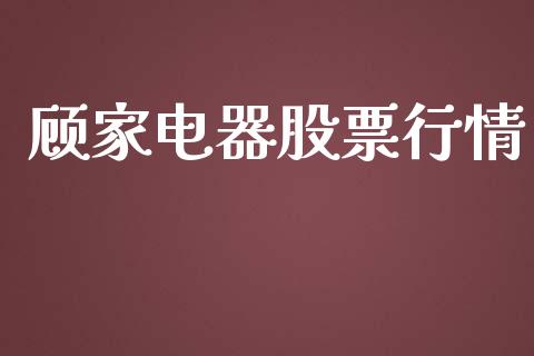 顾家电器股票行情_https://www.apanben.com_股市分析_第1张