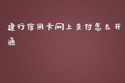 建行信用卡网上支付怎么开通_https://www.apanben.com_在线喊单_第1张