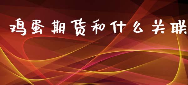 鸡蛋期货和什么关联_https://www.apanben.com_期货学院_第1张